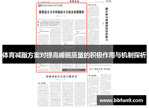 体育减脂方案对提高睡眠质量的积极作用与机制探析