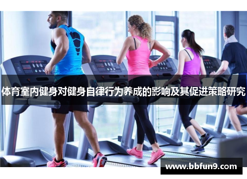 体育室内健身对健身自律行为养成的影响及其促进策略研究