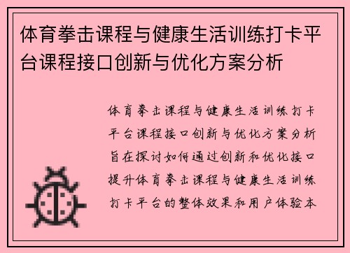 体育拳击课程与健康生活训练打卡平台课程接口创新与优化方案分析