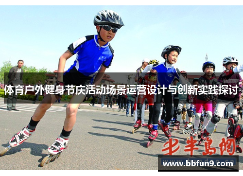 体育户外健身节庆活动场景运营设计与创新实践探讨