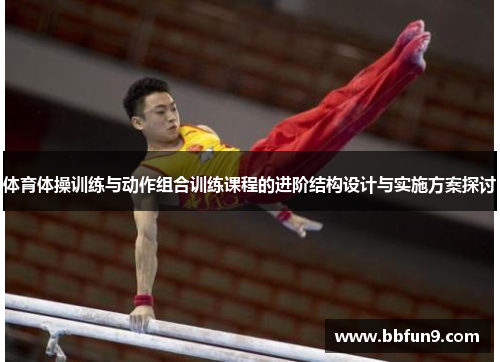 体育体操训练与动作组合训练课程的进阶结构设计与实施方案探讨